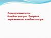 Электроемкость. Конденсаторы. Энергия заряженного конденсатора