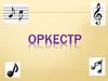 Оркестр