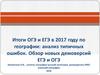 Итоги ОГЭ и ЕГЭ в 2017 году по географии: анализ типичных ошибок. Обзор новых демоверсий ЕГЭ и ОГЭ