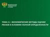 Экономические методы оценки рисков в условиях полной определенности