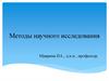 Методы научного исследования
