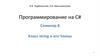 Программирование на C#. Семинар 8