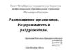 Размножение организмов. Раздражимость и раздражители