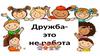 Дружба - это не работа