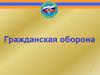 Гражданская оборона