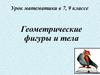 Геометрические фигуры и тела. Урок математики в 7, 9 классе