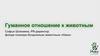 Гуманное отношение к животным