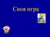 Своя игра "Юные историки"