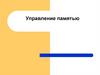 Управление памятью
