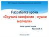 Звучала симфония - пушки молчали