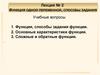 Функция одной переменной, способы задания. Лекция №2