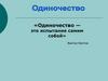 Одиночество — это испытание самим собой