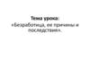Безработица, ее причины и последствия. Рынок труда