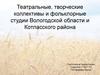 Театральные, творческие коллективы и фольклорные студии Вологодской области и Котласского района