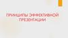 Принципы эффективной презентации