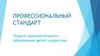 Профессиональный стандарт