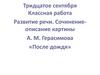 Развитие речи. Сочинение-описание картины А.М. Герасимова «После дождя»