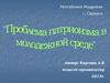 Проблема патриотизма в молодежной среде