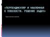 Перпендикуляр и наклонная к плоскости. Решение задач