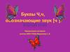 Буквы Ч,ч, обозначающие звук ч