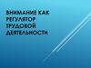 Внимание как регулятор трудовой деятельности