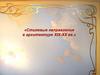 Стилевые направления в архитектуре XIX-XX вв