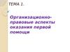 Организационно-правовые аспекты оказания первой помощи