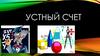 Устный счет
