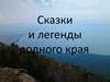 Сказки и легенды родного края