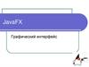 JavaFX. Графический интерфейс