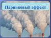 Парниковый эффект