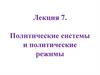 Политические системы и политические режимы. Лекция 7