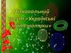 Пізнавательний квест "Українські математики"