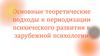 Основные теоретические подходы к периодизации психического развития в зарубежной психологии