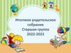 Итоговое родительское собрание. Старшая группа