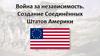 Война за независимость. Создание Соединённых Штатов Америки