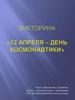 Викторина "12 апреля - День космонавтики"