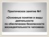 Основные понятия и виды деятельности по обеспечению безопасности жизнедеятельности человека