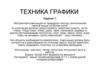 Техника графики