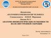 Анатомо-физиологические особенности желез внутренней секреции. Лекции № 11