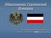 Образование Германской Империи