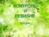 Предмет, содержание и задачи ревизии. Организация контрольно-ревизионной работы в России