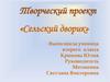 Сельский дворик. Творческий проект