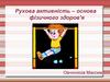 Рухова активність - основа фізичного здоров'я