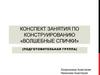 Конспект занятия по конструированию «Волшебные спички»