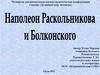 Наполеон Раскольникова и Болконского