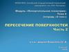 Модуль «Начертательная геометрия»