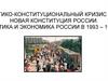Политико-конституциональный кризис. Политика и экономика России