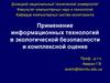 Применение информационных технологий в экологической безопасности и комплексной оценке
