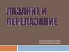 Лазание и перелазание